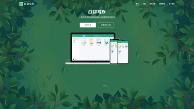 口袋写作官网 - 口袋里的写作小帮手