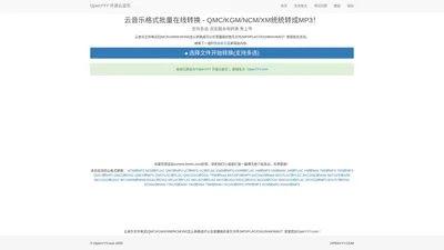 云音乐格式批量在线转换 - QMC/KGM/NCM/XM统统转成MP3！