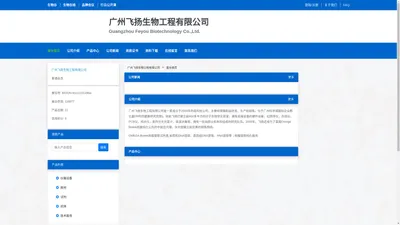 广州飞扬生物工程有限公司 官方首页 - 生物在线