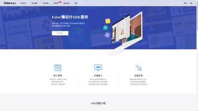 Fotor懒设计SDK服务-无缝嵌入专业全能的平面设计、图片编辑及印品设计功能