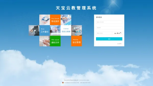 天宝云教管理系统-登录