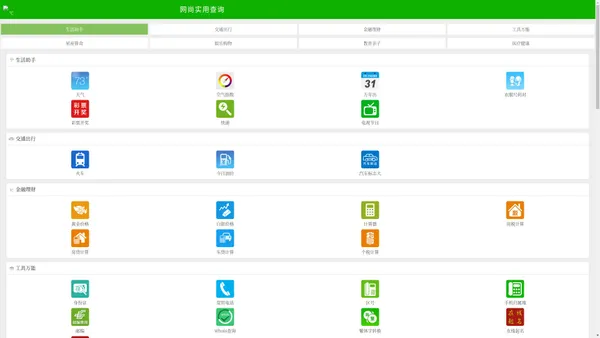 实用查询_便民工具_轻应用 - 网尚实用查询