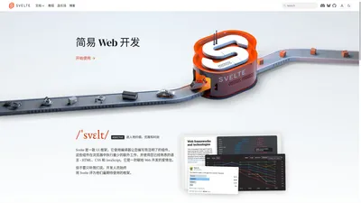 Svelte • 简易 Web 开发 框架