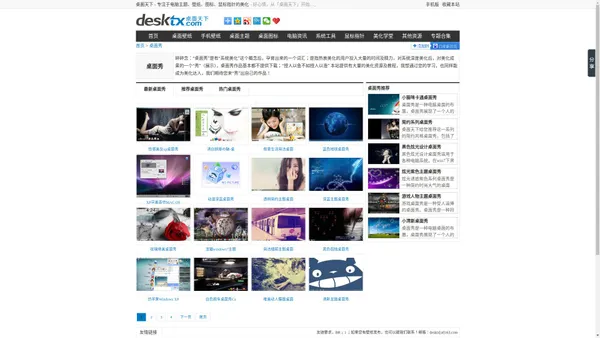 桌面秀-SHOW出你精彩 -桌面天下（Desktx.com）