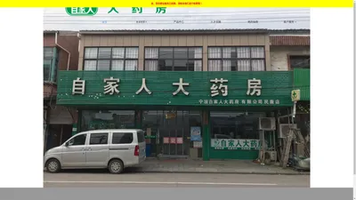 宁波市自家人大药房有限公司