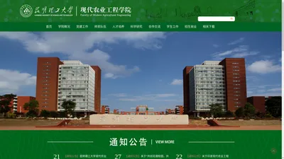 昆明理工大学现代农业工程学院