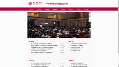 华东师范大学语言文字网