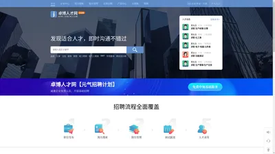 卓博人才网（企业版）_专心打理招聘那些事！
