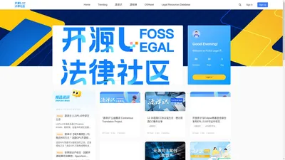 FOSS Legal 开源法律社区