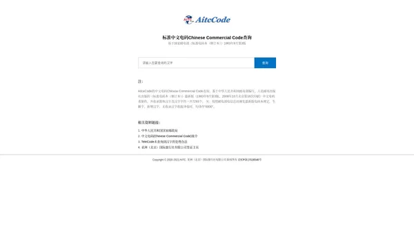 标准中文电码Chinese Commercial Code查询_TeleCode查询网站