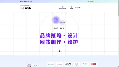 首页 » UJ WEB - 出海日本・本地化设计・网站和系统制作