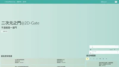 二次元之門@2D-Gate - 不過就是一道門