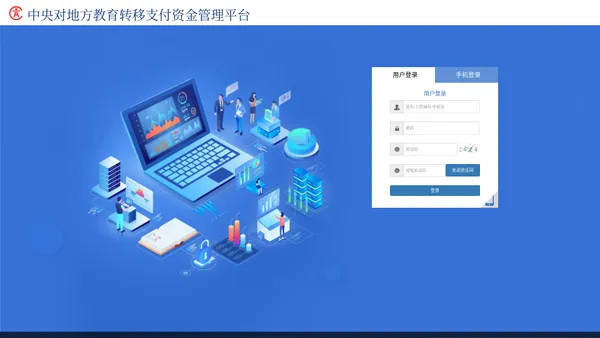 中央对地方教育转移支付资金管理平台-登录界面