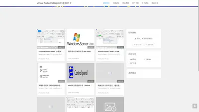 Virtual Audio Cable 虚拟声卡 中文学习官网下载