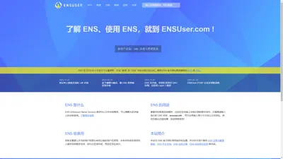 ENS 名称服务站 | ENSUser | 专注 ENS 名称的普及和应用