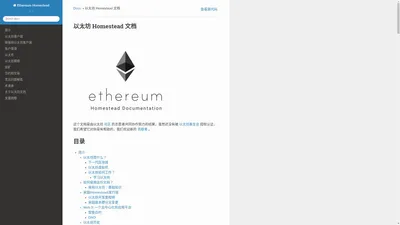 以太坊 Homestead 文档 — Ethereum Homestead 0.1 documentation