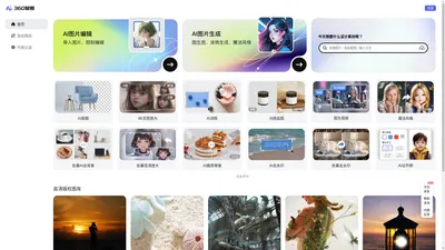 【360智图】AI图片创作平台_智能生成背景_一键生成_免费模板图文素材_体验智能化内容生成