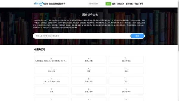 首页|中图分类号|分类号是什么|论文投稿中图分类号怎么查询|文献分类号|索书号排序规则|图书分类号一览表|相关图书的序号|中国图书馆分类法|首站-论文投稿智能助手