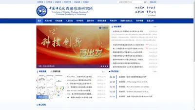 中国科学院青藏高原研究所