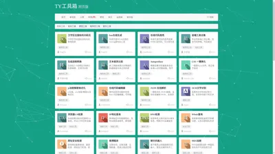 首页 - TY工具箱网页版