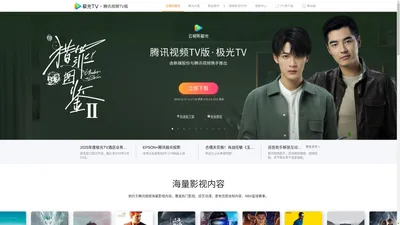 极光TV官网 - 云视听极光_视频应用TV版_腾讯视频TV版下载