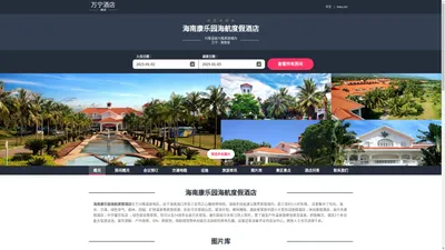 海南康乐园海航度假酒店(Kangle Garden Resort Wanning)-主页