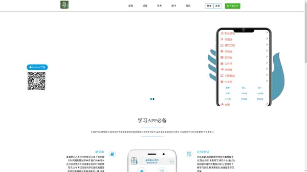  挈度网 qiedu.com |企鹅学院|慧学App|在线学习App|驾考App|Online learning App