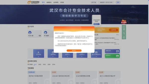 武汉市会计继续教育_会计人员继续教育网络培训_东奥继教
