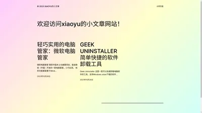 © 2023 xiaoyu的小文章