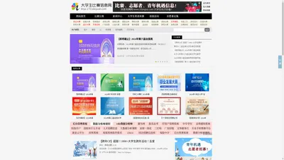 全国大学生比赛信息网-大学生比赛门户