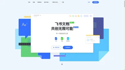 飞书文档-可多人实时编辑的在线文档（文档、表格、思维笔记）高效协同办公软件