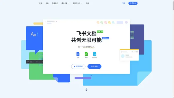飞书文档-可多人实时编辑的在线文档（文档、表格、思维笔记）高效协同办公软件
