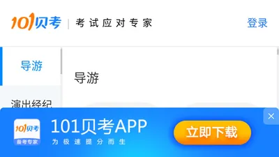 101贝考- 考试应对专家