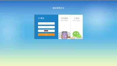 建站管理中心-完全免费的企业建站系统|定制网站|网站建设