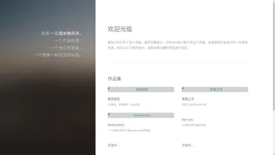 一江烟水晚风凉 独立开发者 项目首页
