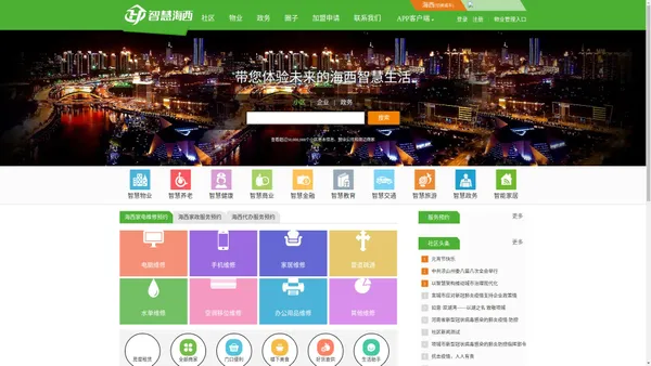 智慧社区，智慧海西，海西智慧社区，海西美邻