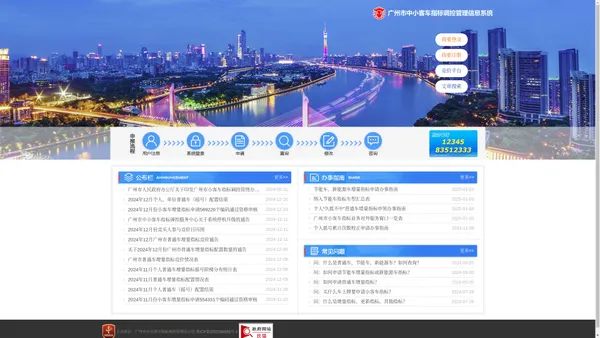 广州市中小客车指标调控管理信息系统