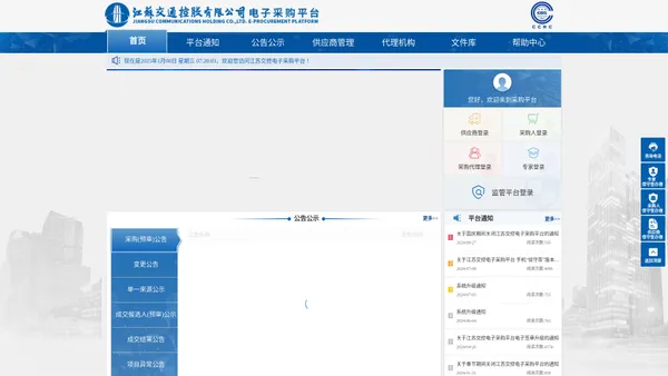 江苏交通控股有限公司电子采购平台