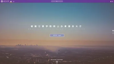 福建江夏学院网上办事服务大厅