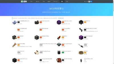MOD特性警示 - MC百科|最大的Minecraft中文MOD百科