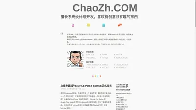 chaozh.com | 超然台上仙的知识库:系统架构,前端,CMS开发,独立游戏制作