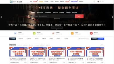 付付项目网-互联网创业副业资源教程分享平台