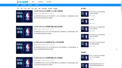 NBA录像回放-NBA回放高清-NBA录像回放完整版-NBA录像吧