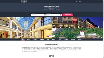 阳朔万丽花园大酒店(Elite Garden Hotel)-主页