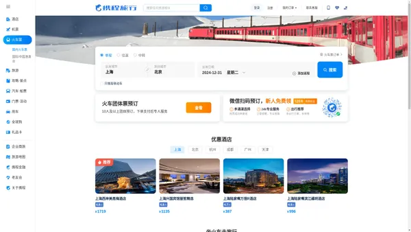 火车票预订与代购-高铁票价,动车票价-高铁订票,动车订票网-携程火车票订购中心