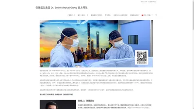 张强医生集团 Dr. Smile Medical Group 官方网站 – 专注于下肢静脉曲张CHIVA诊疗