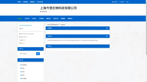 上海今信生物科技有限公司 官方首页 - 生物在线