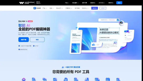 [官网]万兴PDF编辑器 - 秒会的全能PDF编辑神器