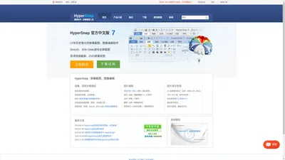 HyperSnap中文官方网站|截图软件HyperSnap_专业视频游戏屏幕截图工具