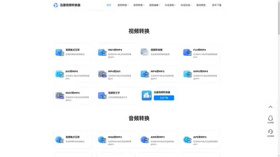 迅捷视频转换器在线版-在线转换视频格式，在线录音、录屏